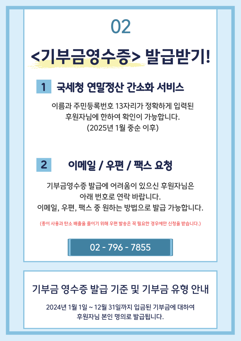 2024 기부금 영수증 발급.png