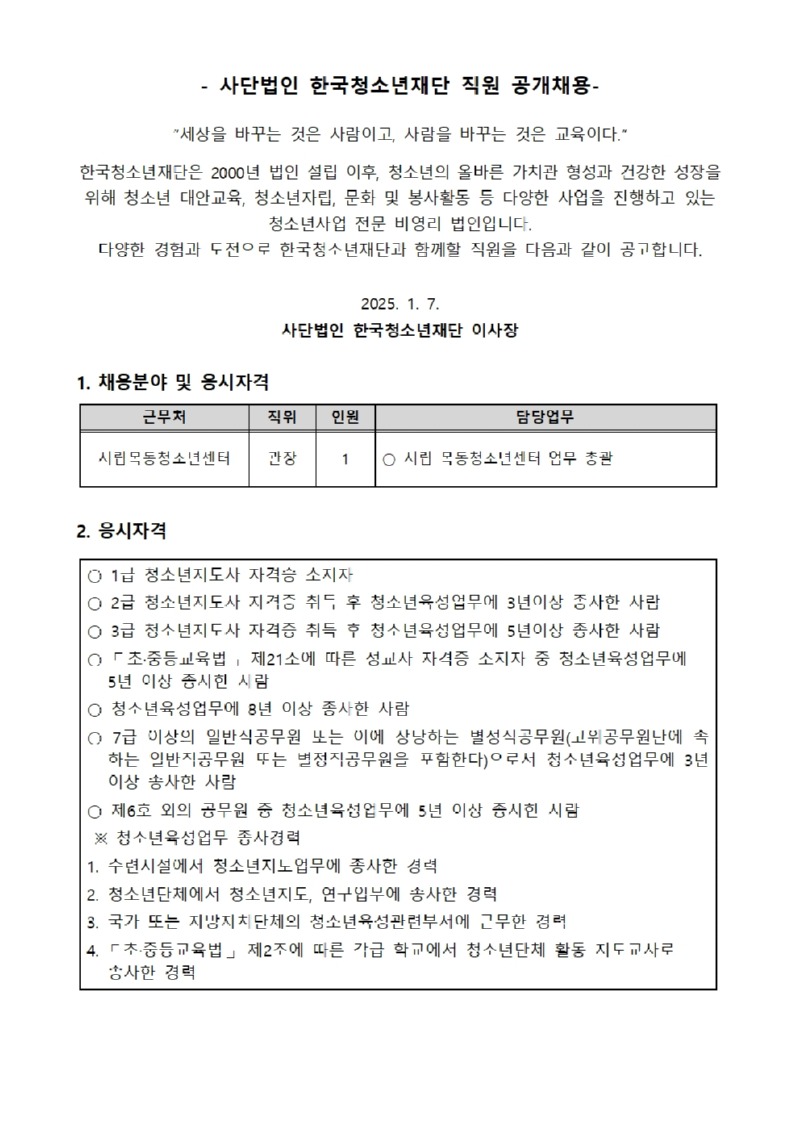 목동청소년센터 채용 공고문001.jpg