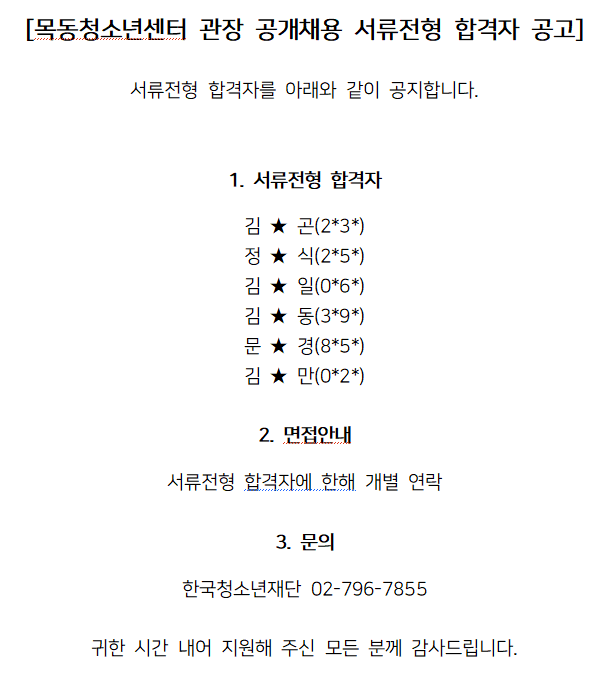 목동청소년센터 관장 공개채용 서류전형 합격자 공고.png