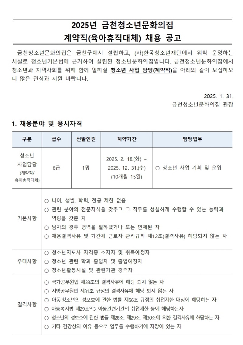 2025년 금천청소년문화의집 계약직(육아휴직대체) 채용 공고문001.jpg