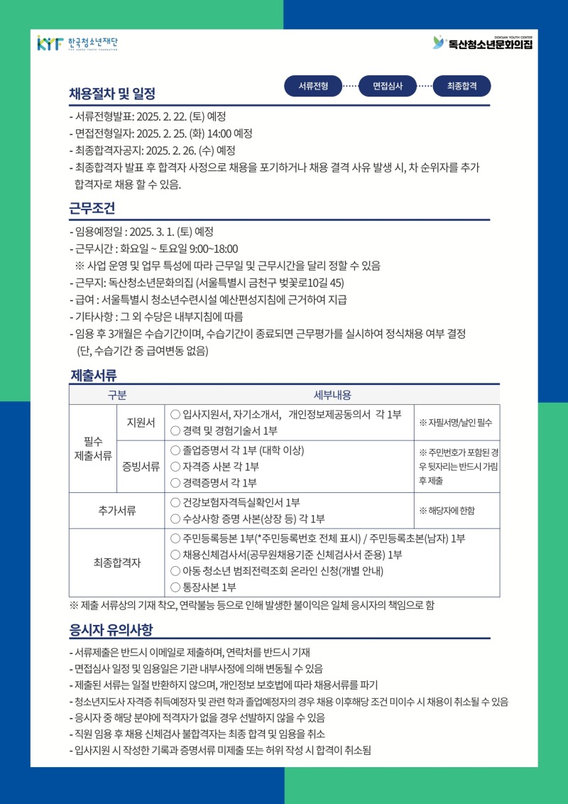 2025 독산청소년문화의집 채용공고 안내포스터 (2).jpg