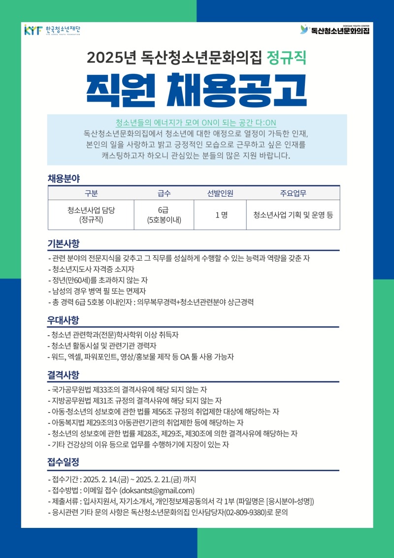 2025 독산청소년문화의집 채용공고 안내포스터 (1).jpg