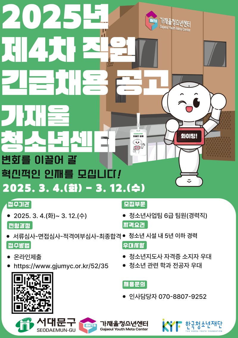 붙임  2. 2025년 가재울청소년센터 제4차 직원 긴급채용 공고 홍보포스터.jpg