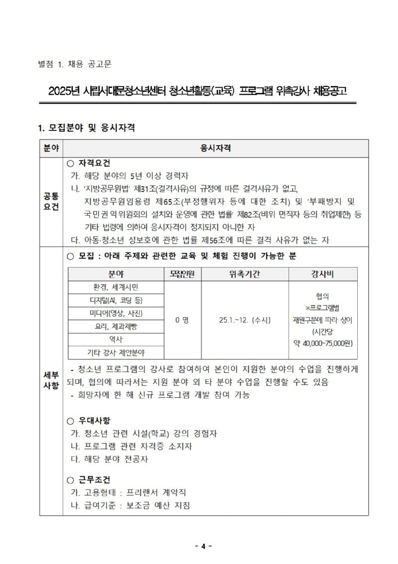 1. 2025년 청소년프로그램 강사 채용문.jpg