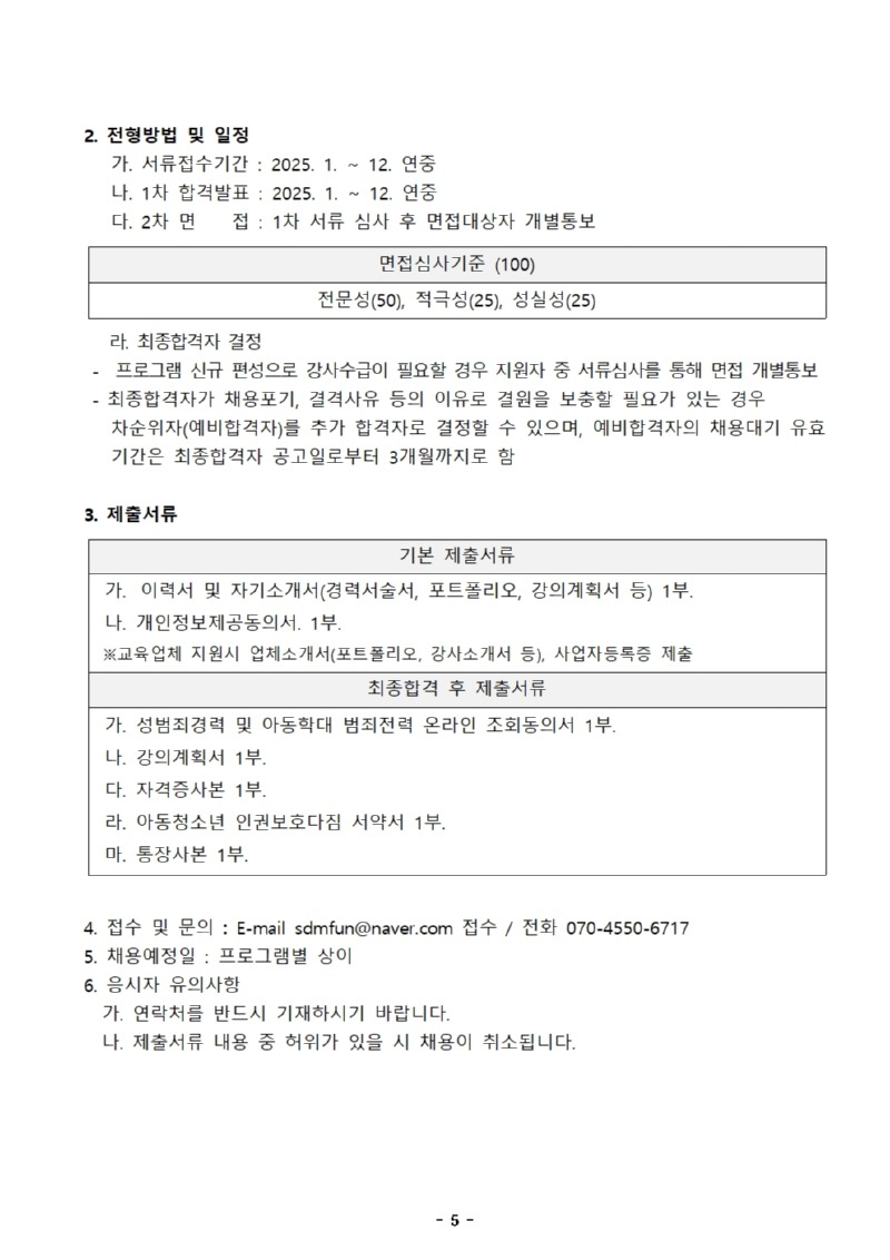 2. 2025년 청소년프로그램 강사 채용문.jpg