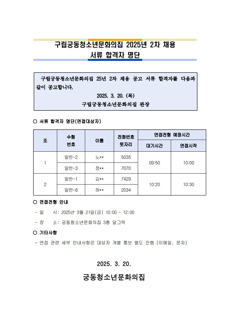 붙임.2025년_2차_채용_서류합격자_명단_1.jpg