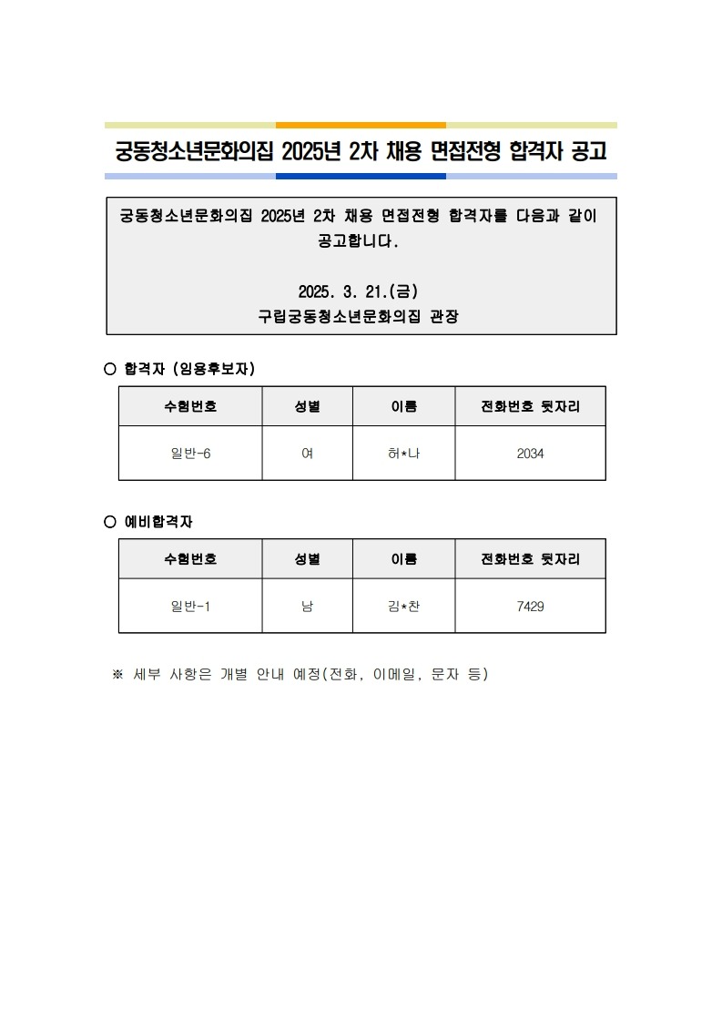붙임.2025년_2차_궁동청소년문화의집_면접전형_합격자_공고문_1.jpg