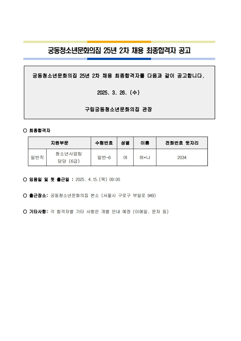 붙임2.2025년_2차_궁동청소년문화의집_임용_공고문_1.jpg