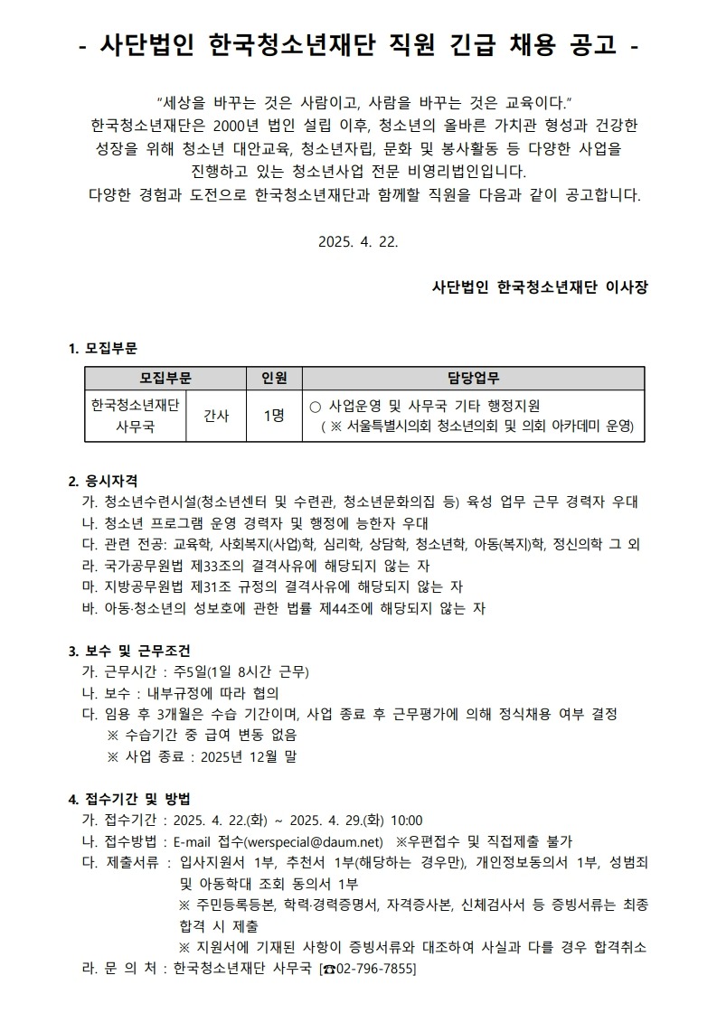 사단법인 한국청소년재단 직원 공개채용 공고_240422_1.jpg