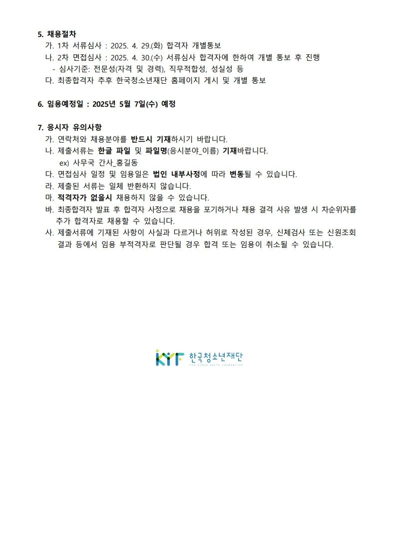 사단법인 한국청소년재단 직원 공개채용 공고_240422_2.jpg