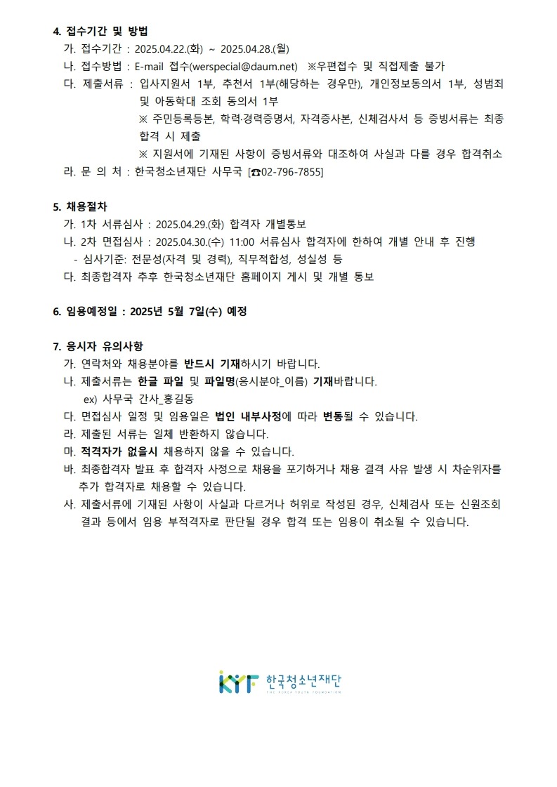 사단법인 한국청소년재단 직원 공개채용 공고_250424_2.jpg