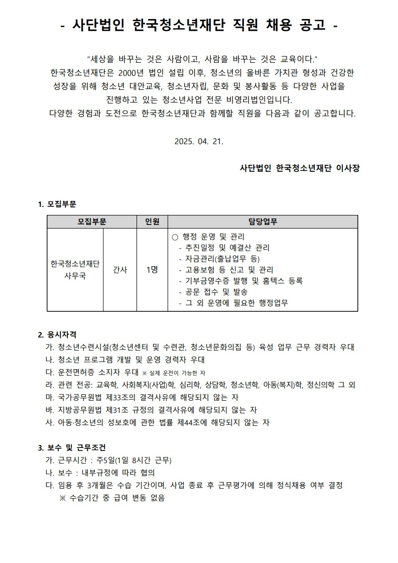 사단법인 한국청소년재단 직원 공개채용 공고_250424_1.jpg