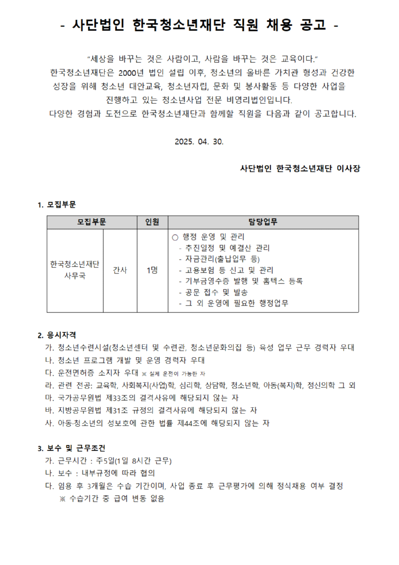 사단법인 한국청소년재단 직원 공개채용 공고_250430001.png