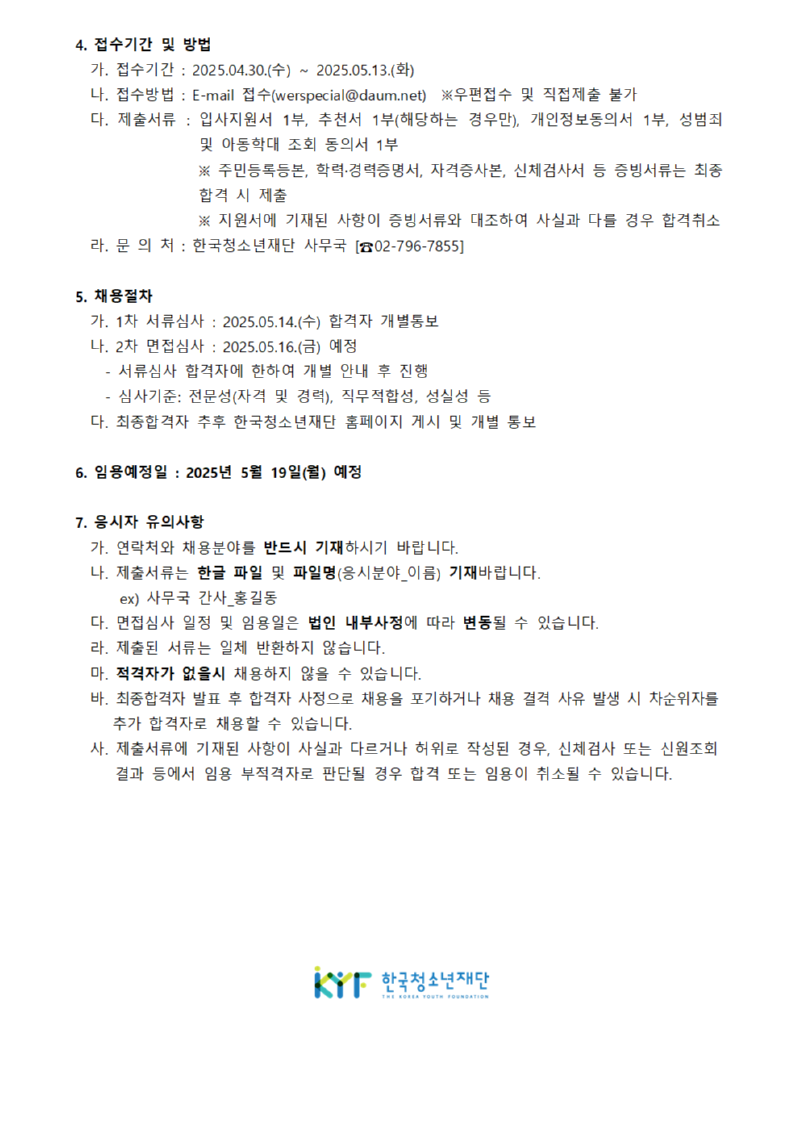 사단법인 한국청소년재단 직원 공개채용 공고_250430002.png