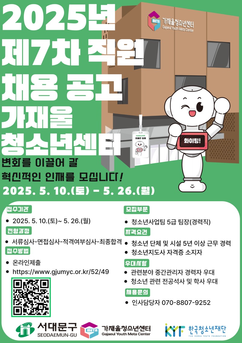 붙임  2. 2025년 가재울청소년센터 제7차 직원 채용 공고 홍보포스터.jpg
