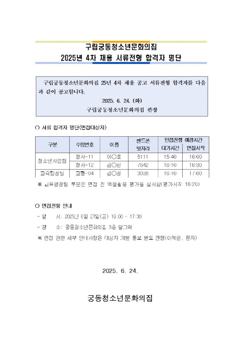 붙임. 2025년 4차 채용 서류합격자 공고문.jpg