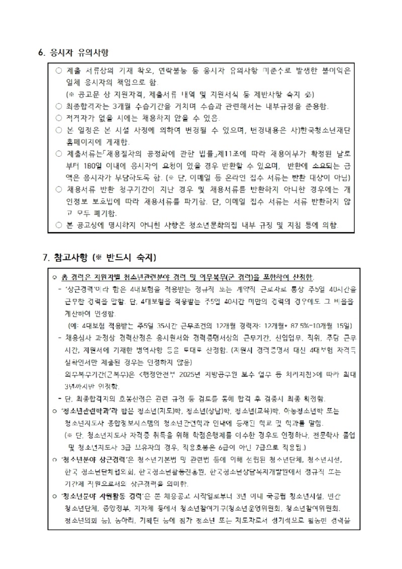 붙임. 2025년 7차 직원 긴급채용 공고문005.jpg