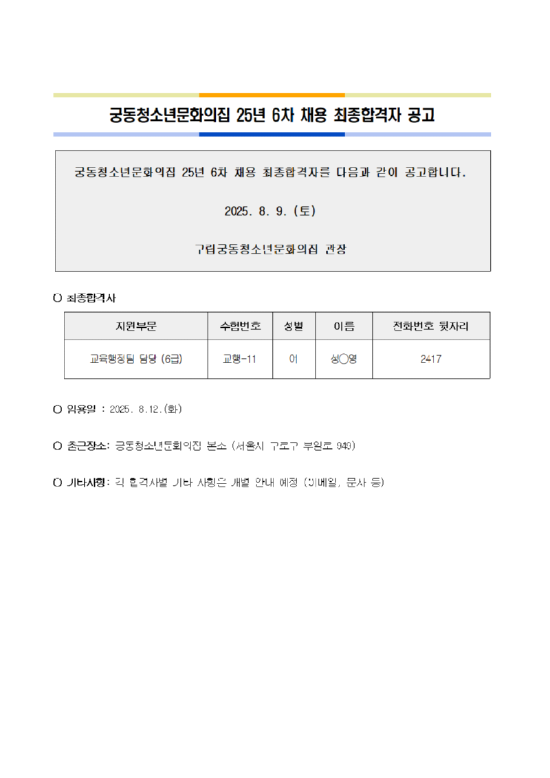 붙임2.궁동청소년문화의집 25년 6차 채용 최종합격자 공고문001.png