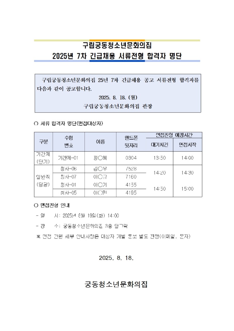 붙임. 2025년 7차 긴급채용 서류합격자 공고문001.jpg