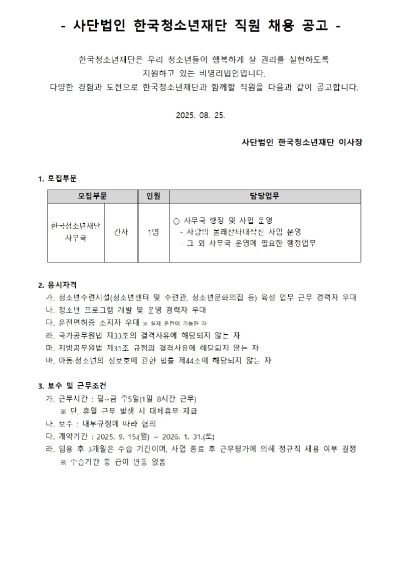 사단법인 한국청소년재단 직원 공개채용 공고_250812001.jpg