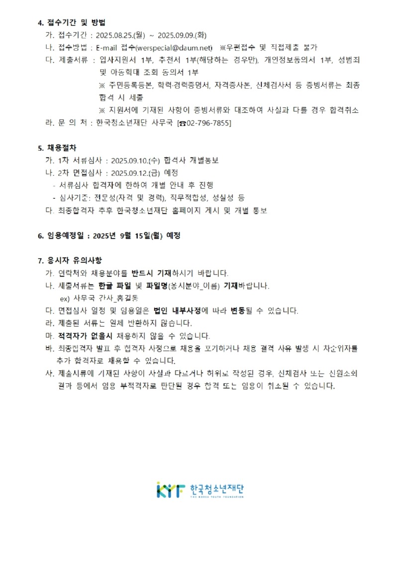 사단법인 한국청소년재단 직원 공개채용 공고_250812002.jpg