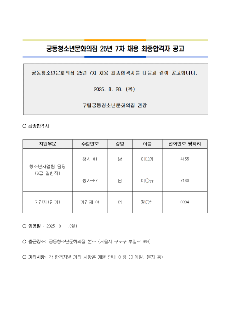 붙임 2. 궁동청소년문화의집 25년 7차 채용 최종합격자 공고문001.png