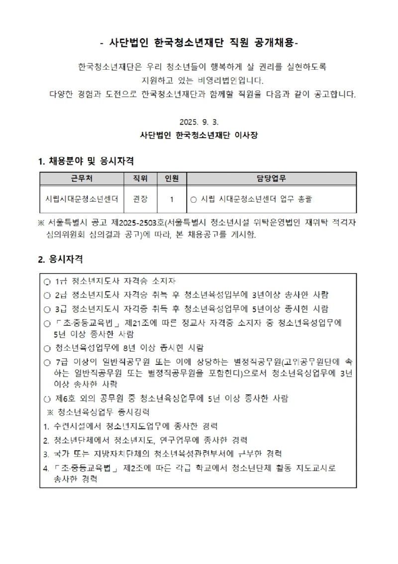 서대문청소년센터 채용 공고문001.jpg