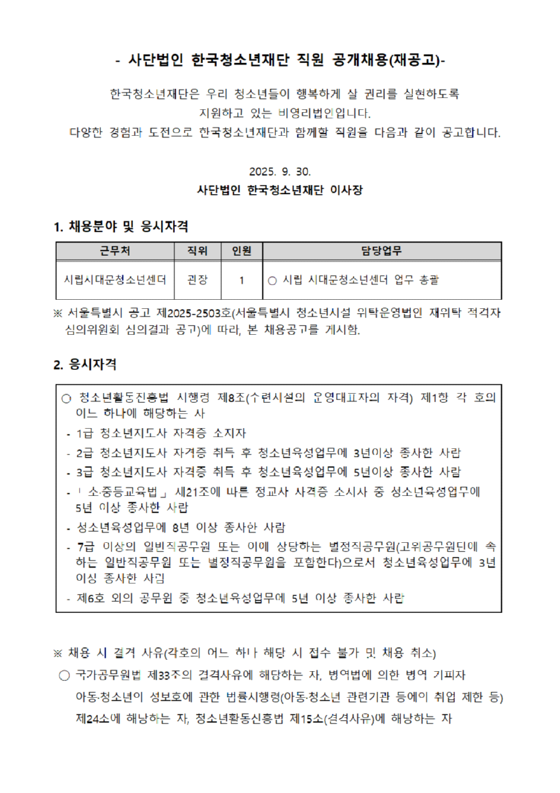 서대문청소년센터 채용 공고문(재공고)001.png