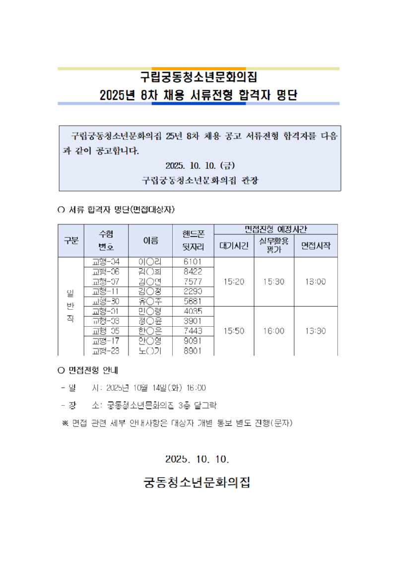붙임. 2025년 8차 채용 서류합격자 공고문001.png
