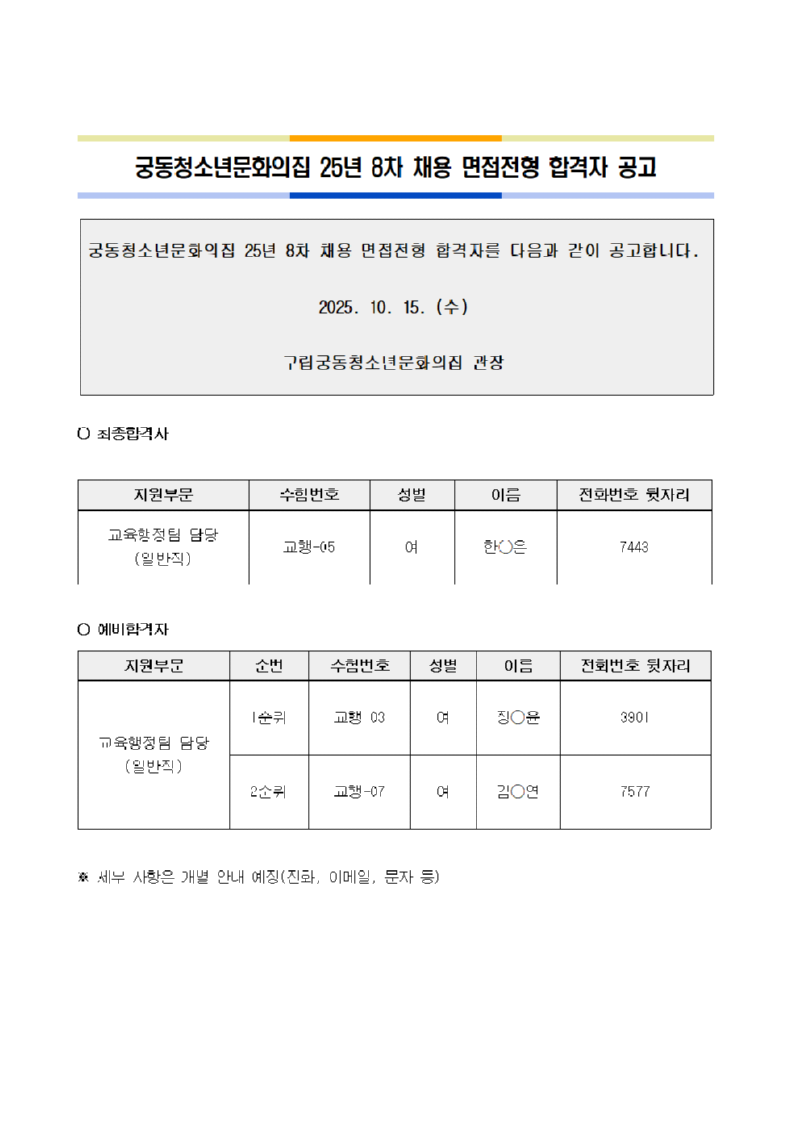 붙임. 25년 8차 채용 면접전형합격자 공고문001.png
