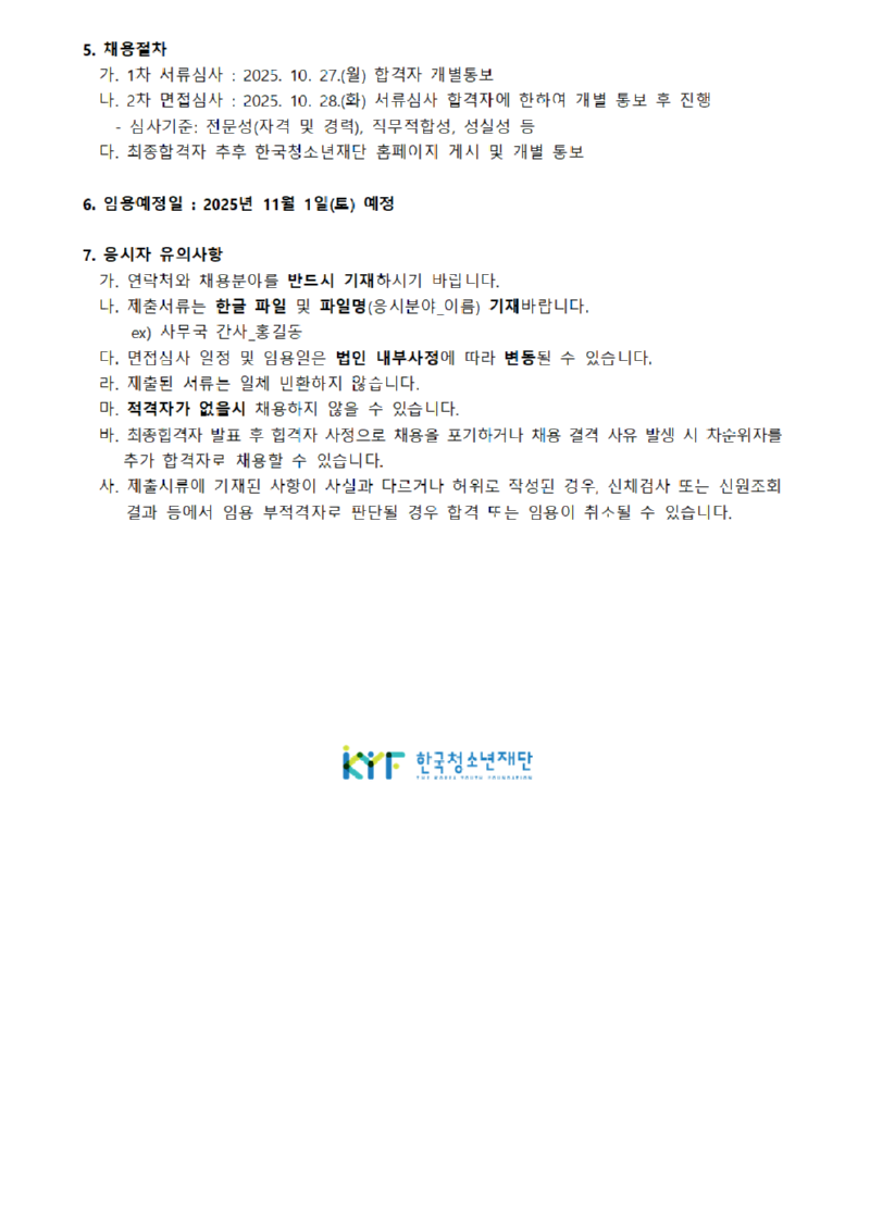 사단법인 한국청소년재단 직원 공개채용 공고_240422002.png