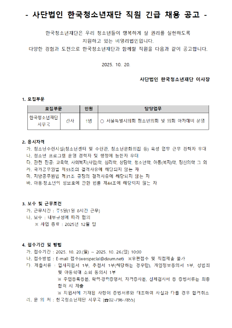 사단법인 한국청소년재단 직원 공개채용 공고_240422001.png
