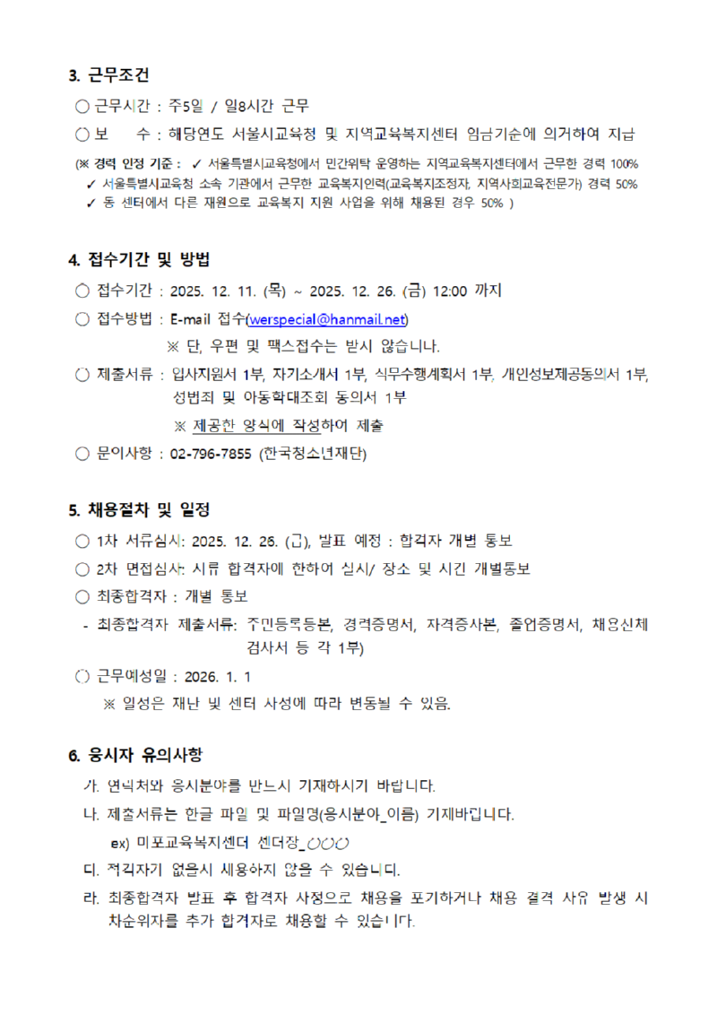 마포교육복지센터 채용 공고문002.png