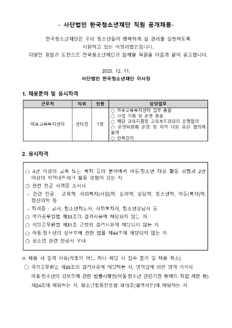 마포교육복지센터 채용 공고문001.png