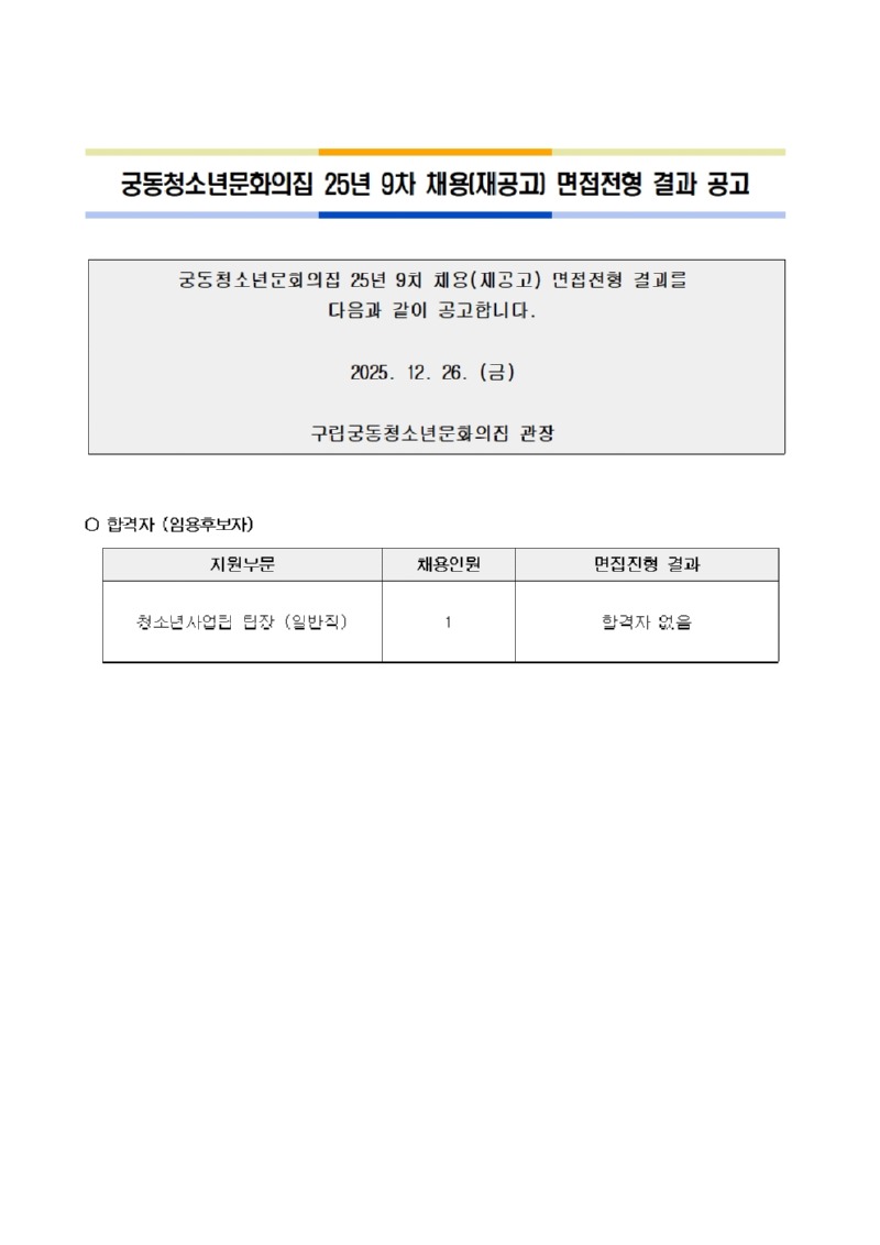 붙임. 25년 9차 채용(재공고) 면접전형합격자 공고문 (1)001.jpg
