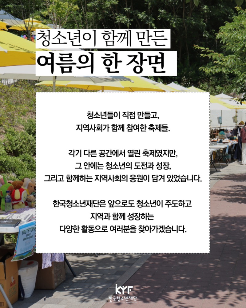 여름의 한자락에서 만난 청소년 축제 9.jpg