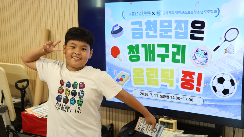 금천청소년문화의집_금천문집은 청개구리 올림픽 중7.png