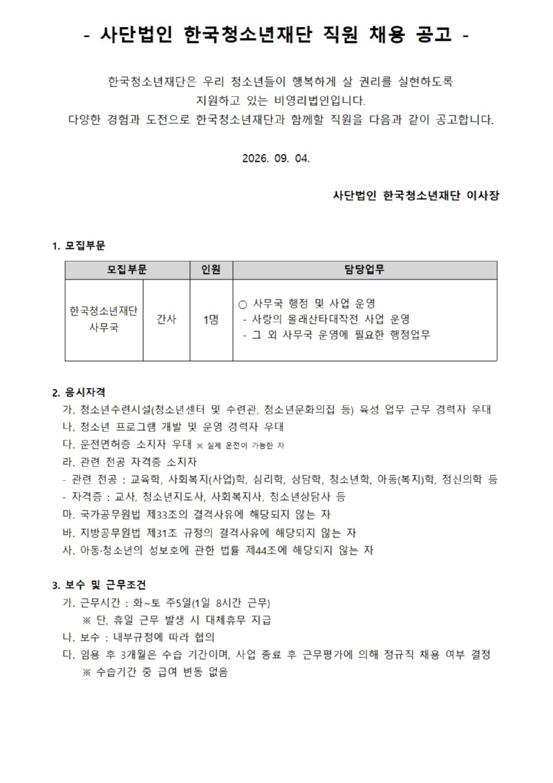 사단법인 한국청소년재단 직원 공개채용 공고_260904001.jpg