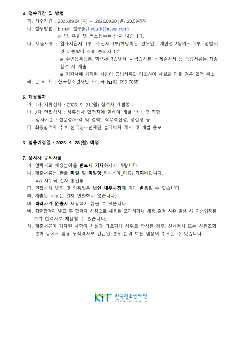 사단법인 한국청소년재단 직원 공개채용 공고_260904002.jpg