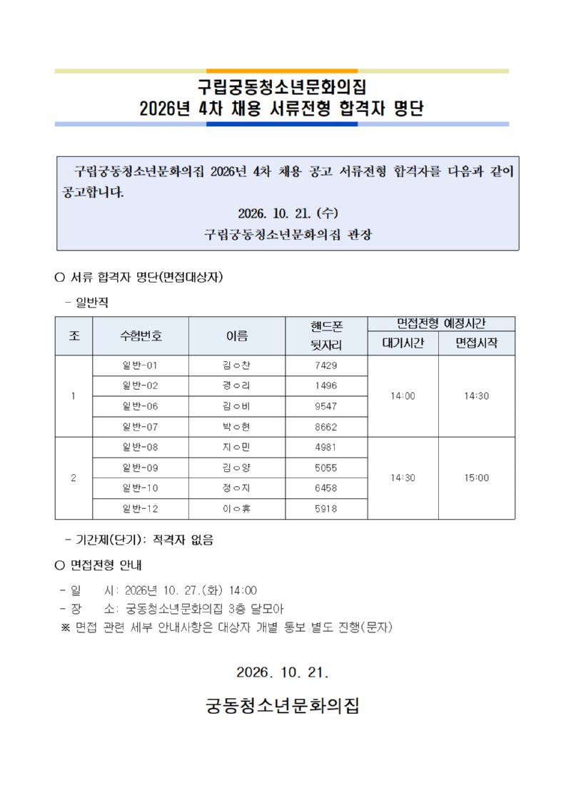 2026년 4차 채용 서류합격자 공고문001.png