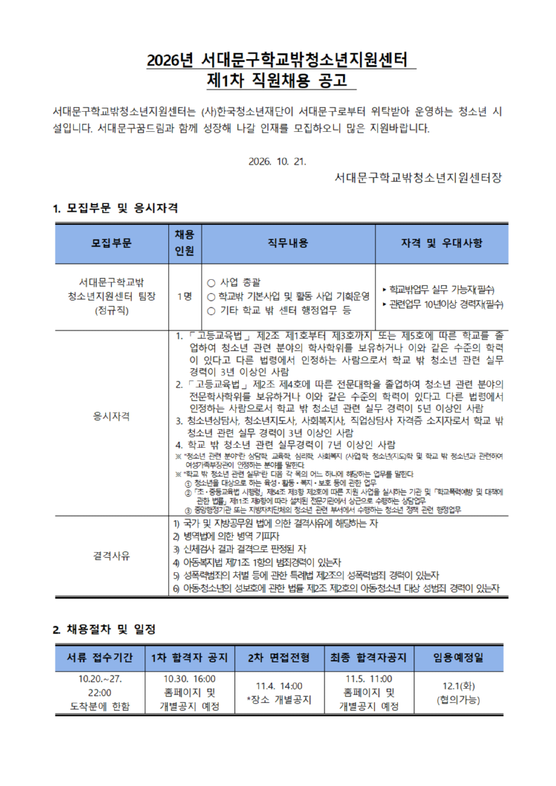 1. 2026년 서대문구학교밖청소년지원센터 1차 채용공고문001.png
