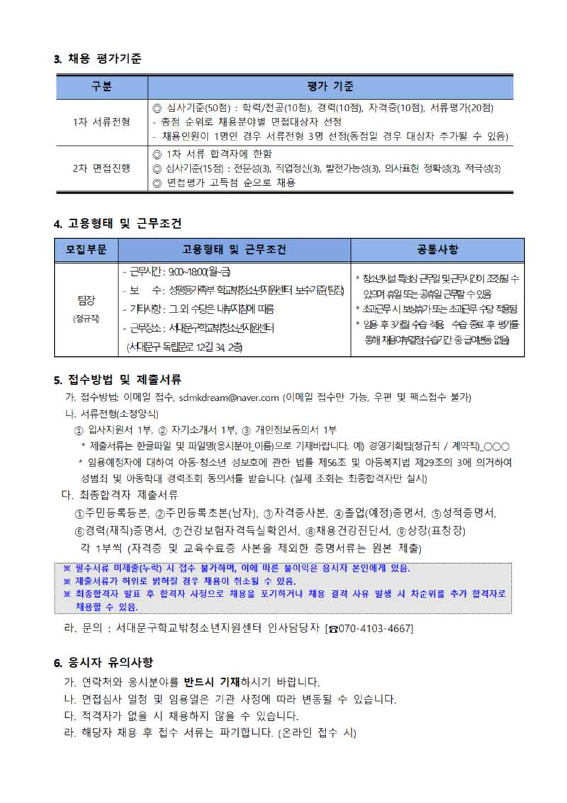 1. 2026년 서대문구학교밖청소년지원센터 1차 채용공고문002.png