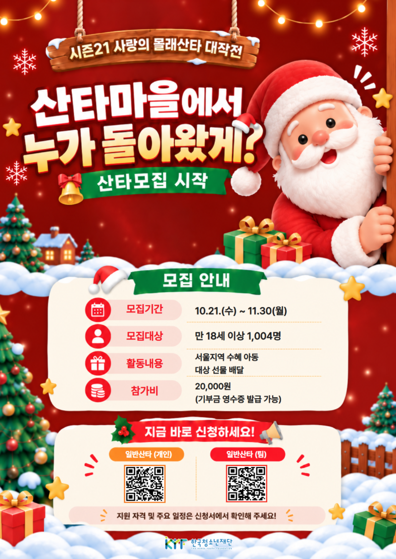 26일반산타 모집 웹포스터 (1).png