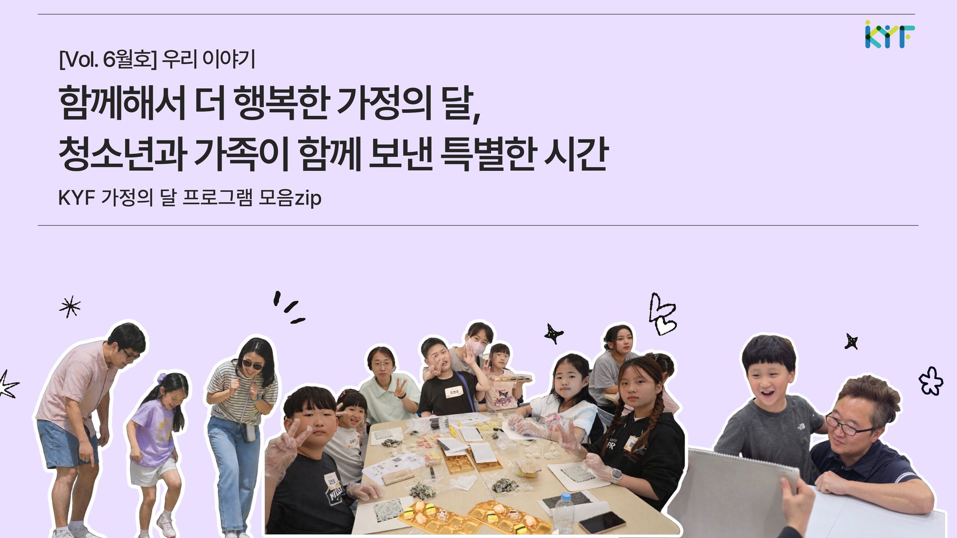 [Vol. 6월호] 우리이야기: 함께해서 더 행복한 가정의 달, 청소년과 가족이 함께 보낸 특별한 시간