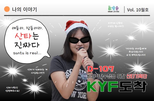 [Vol.10월호] 나의이야기 - D-107 비밀작전수행을 위한 산타기획단 KYF에 도착