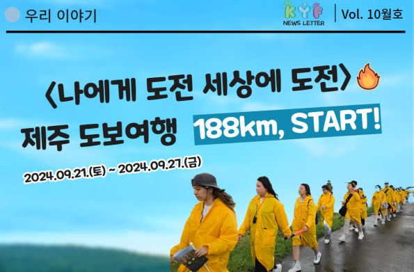 [VOL. 10월호] <나에게 도전 세상에 도전> 제주188km START!