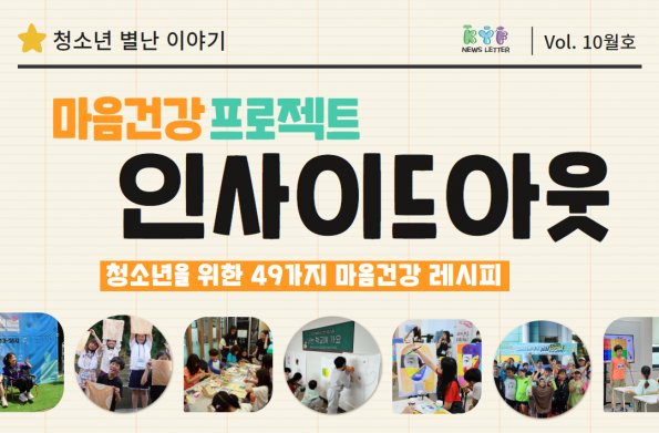 테스트_[VOL. 10월호]마음건강 프로젝트 ‘인사이드아웃’