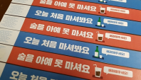 대학 음주문화 개선, 인정팔지로 말해요!