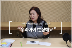 마을과 사람을 잊는 브릿지인문학 '우리아이 性장해요'