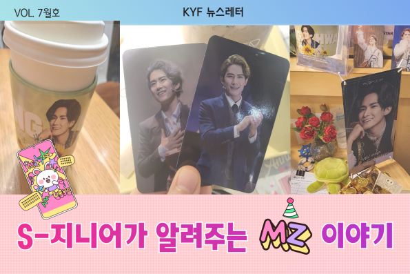  VOL.7월호 S지니어가 알려주는 MZ 이야기 : 요즘덕질, 생카